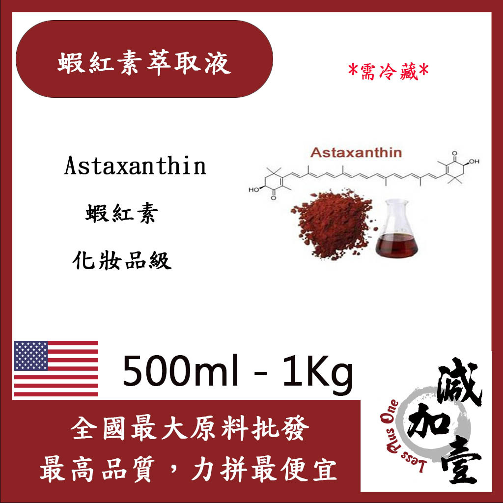 減加壹 蝦紅素萃取液 500ml 1kg 需冷藏 Astaxanthin 蝦紅素 化妝品級