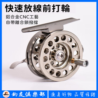【釣友俱樂部】漁輪 前打輪 漁線輪 鋁合金 CNC 閥釣輪 飛蠅輪 DIY 改裝磯竿 飛釣輪 全金屬漁輪 卷線器 魚線輪