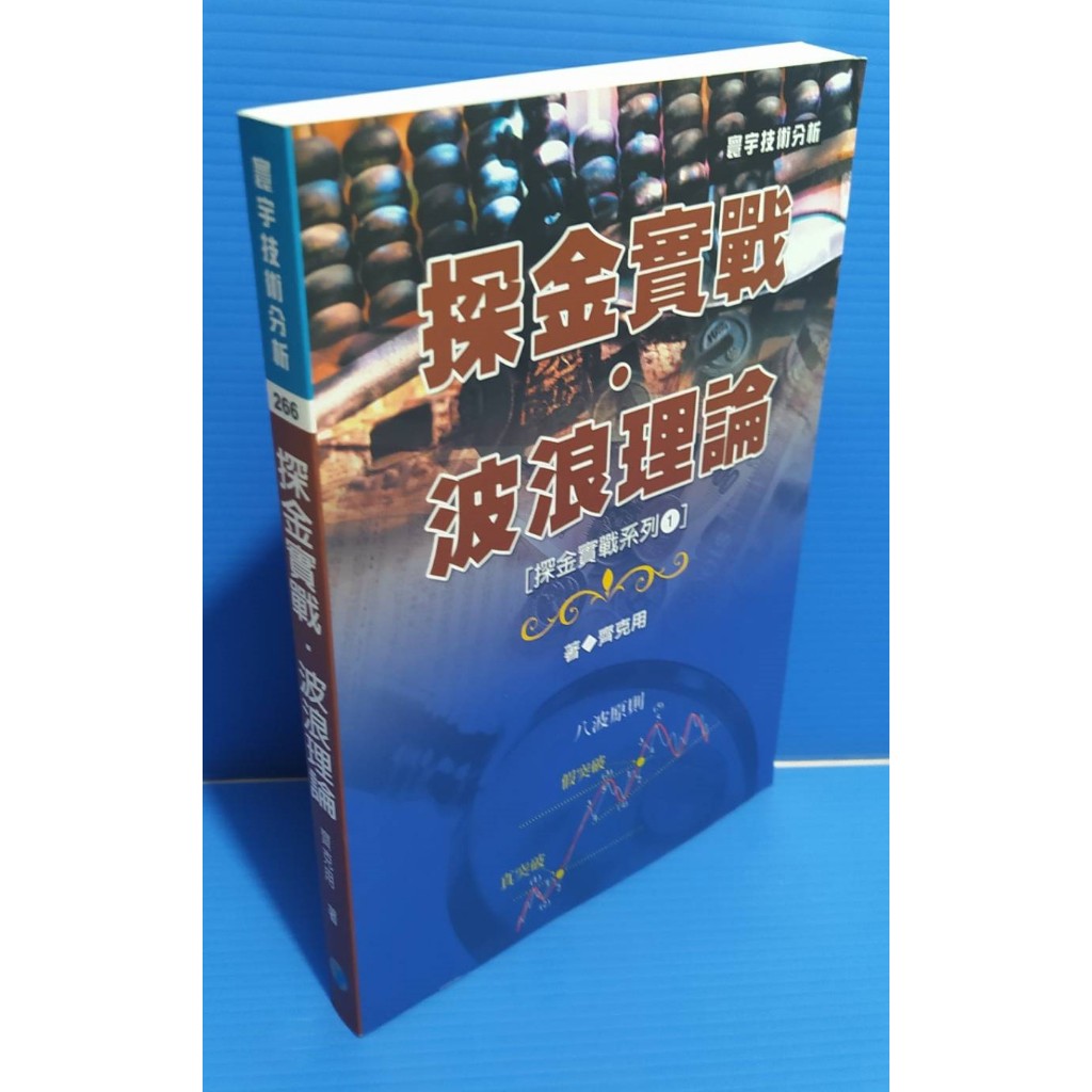 98成新&lt;探金實戰.波浪理論&gt;探金實戰系列1 齊克用/著 本書可謂中文版波浪理論的經典之作。