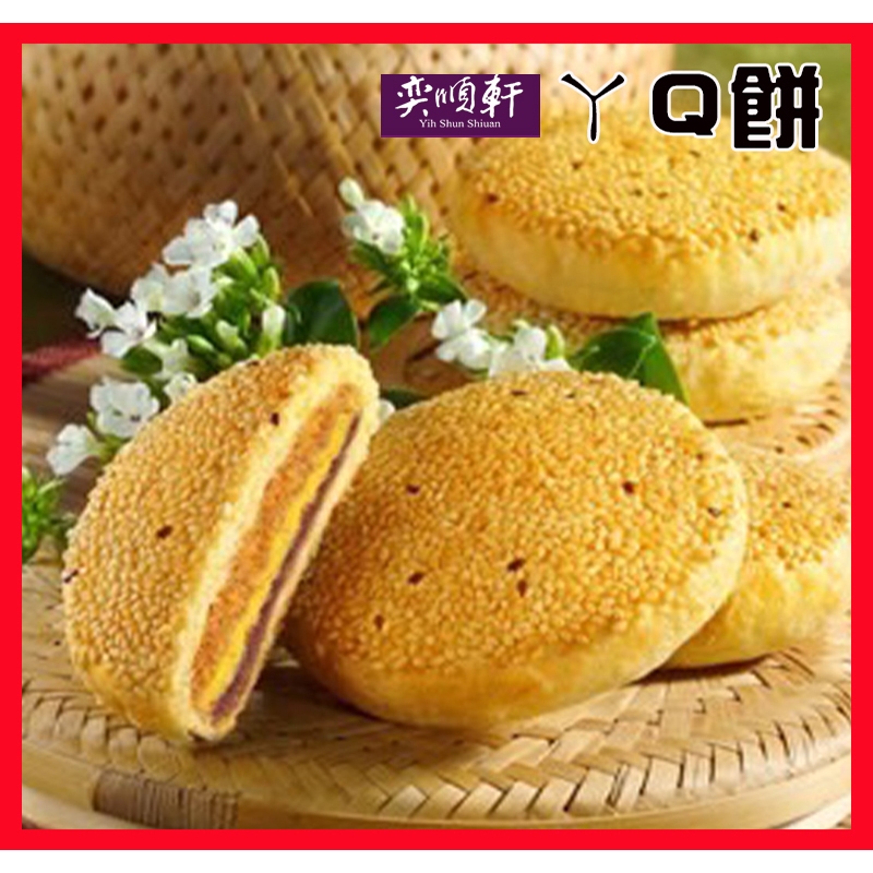 【宜蘭名產代購】奕順軒 ㄚQ餅(5入&amp;12入)