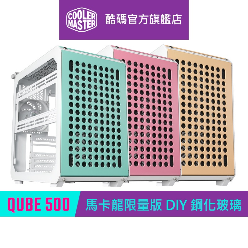 Cooler Master 酷碼 Qube 500 Flatpack 馬卡龍限量版  DIY 玻璃透側 電腦機殼 ATX