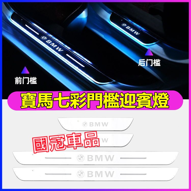 寶馬門檻條 迎賓燈 LED門檻迎賓燈 七彩流光門檻燈 3系 5系 7系 2系 1系 x1 X2 X3 X5 X6 X4