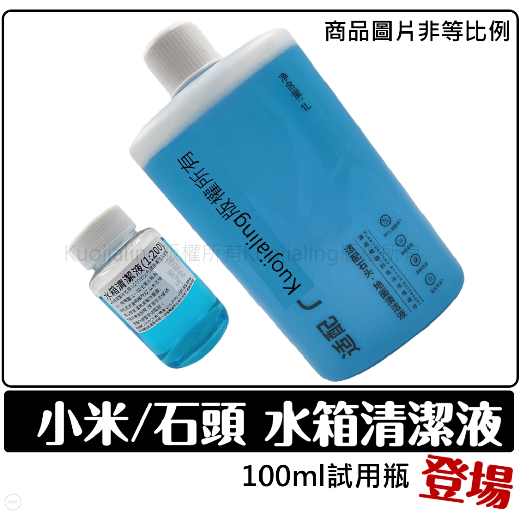 適配 小米 石頭 科沃斯 掃地機器人 掃拖機器人 配件 耗材 水箱 清潔劑 清潔液 X1 N9+ S7 MaxV T10