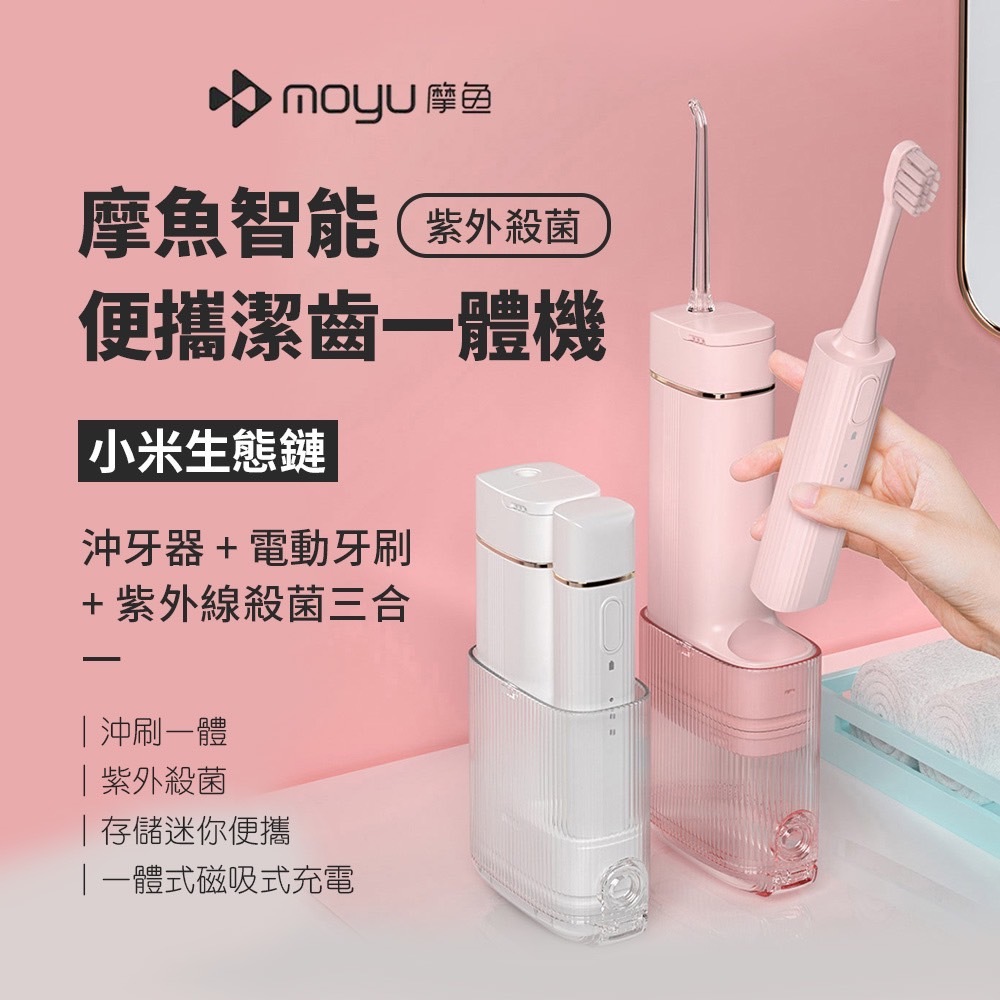 回饋10％蝦幣 小米有品 moyu摩魚智能潔齒一體機 二合一 電動牙刷 沖牙器