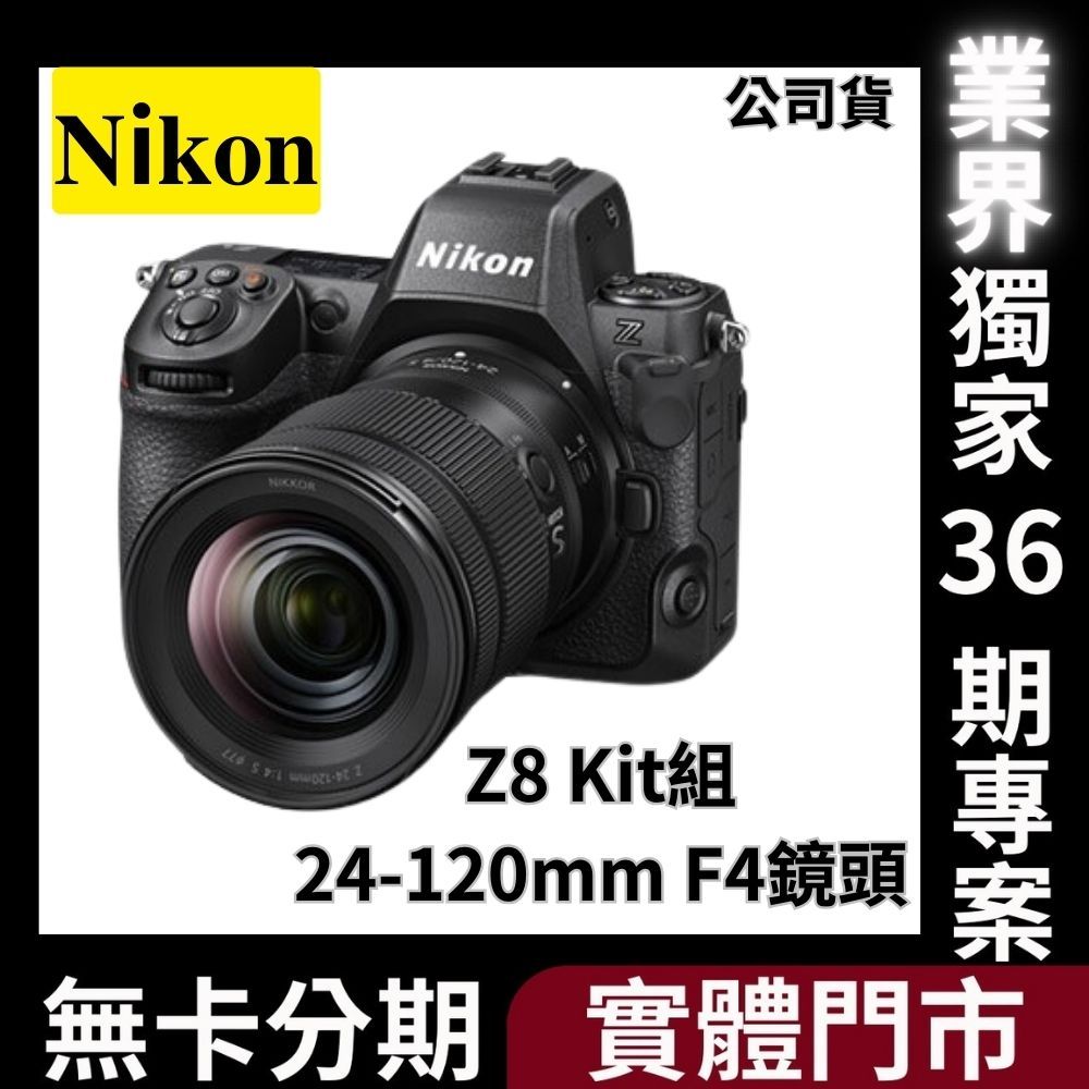 Nikon Z8 Kit組〔含 24-120mm F4 鏡頭〕公司貨 無卡分期 Nikon相機分期