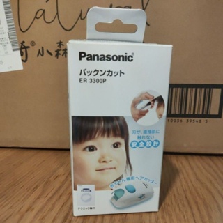 Panasonic (ER3300P) 嬰兒理髮 兒童電剪(二手）