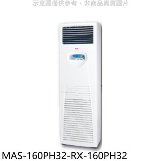 萬士益【MAS-160PH32-RX-160PH32】變頻冷暖落地箱型分離式冷氣(含標準安裝) 歡迎議價