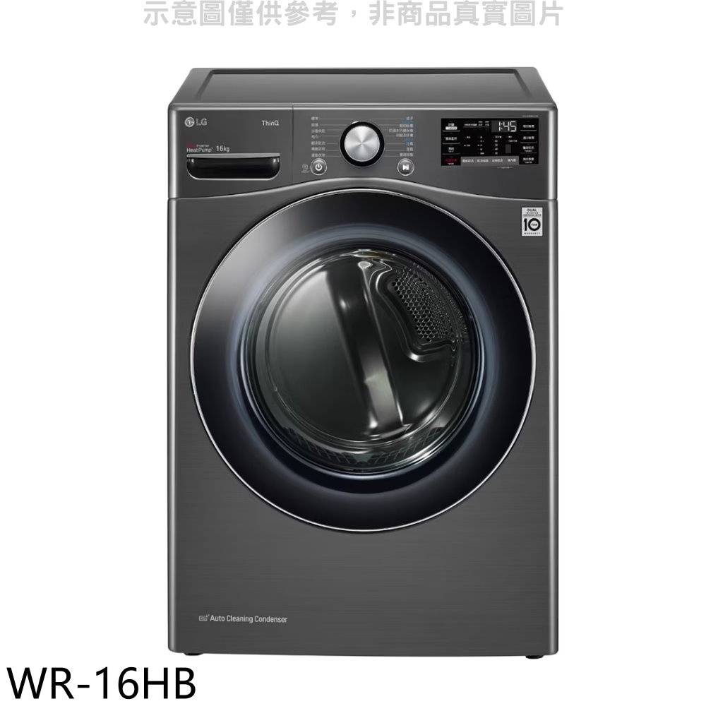 LG樂金【WR-16HB】16公斤免尊爵黑曬衣機乾衣機(含標準安裝) 歡迎議價