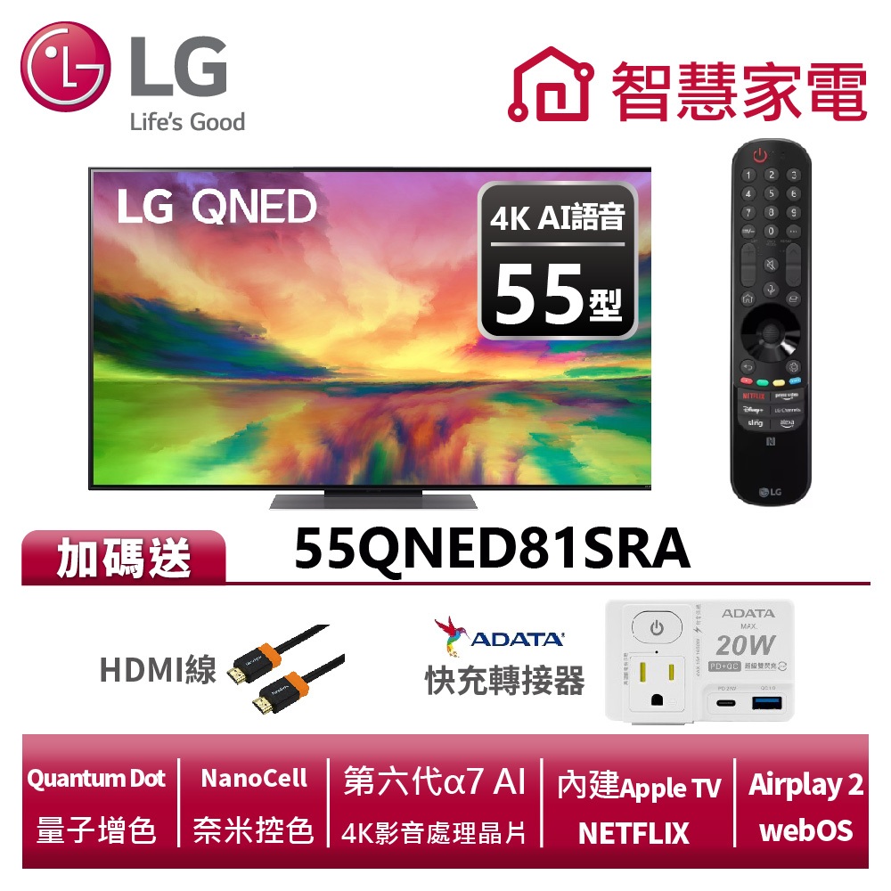 LG樂金 55QNED81SRA QNED 4K AI 語音物聯網智慧電視 送HDMI線、快充轉接器