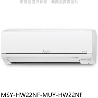 三菱【MSY-HW22NF-MUY-HW22NF】變頻冷專HW靜音大師分離式冷氣(含標準安裝) 歡迎議價