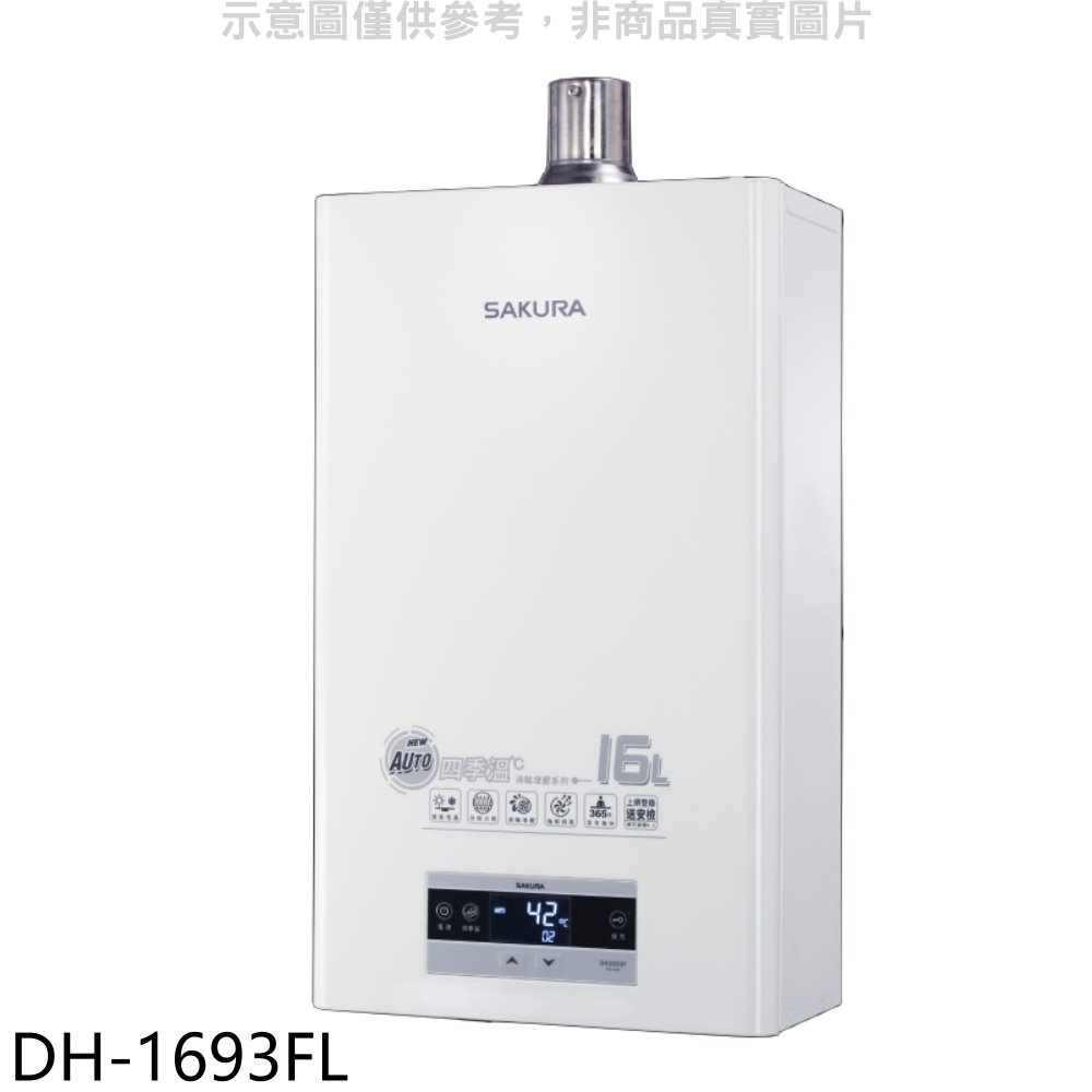 櫻花【DH-1693FL】16L強制排氣FE式LPG熱水器渦輪增壓FE式LPG熱水器(全省安裝) 歡迎議價