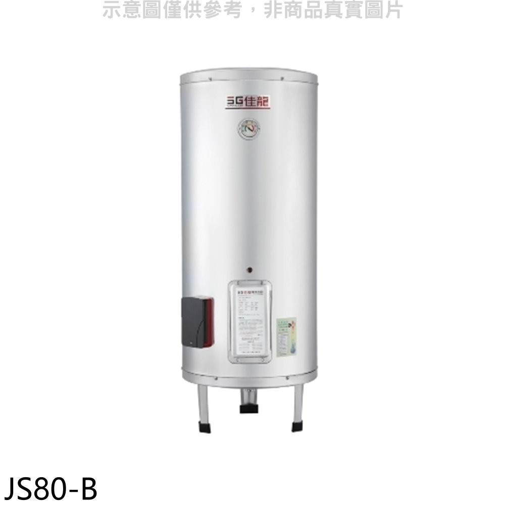 佳龍【JS80-B】80加侖儲備型電熱水器立地式熱水器(全省安裝) 歡迎議價