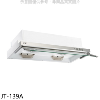 喜特麗【JT-139A】90公分隱藏式超薄型電熱型排油煙機(全省安裝)(全聯禮券300元) 歡迎議價