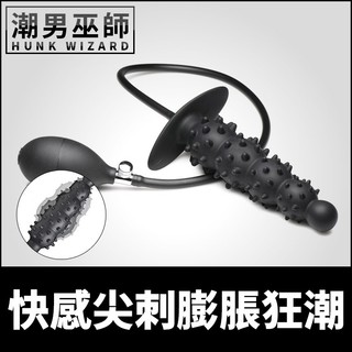 潮男巫師- 快感尖刺膨脹狂潮 膨脹開肛充氣肛塞 | P點刺激幫浦充氣擴大肛門調教 Master Series