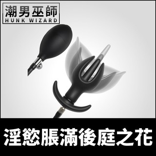 潮男巫師- 淫慾脹滿後庭之花 調教開肛充氣肛塞 | 幫浦充氣後庭肛門擴大外出配戴 Master Series