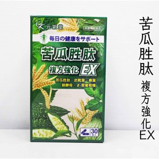 元氣堂 苦瓜胜肽複方強化EX膠囊 30粒/盒**效期2027.09.27