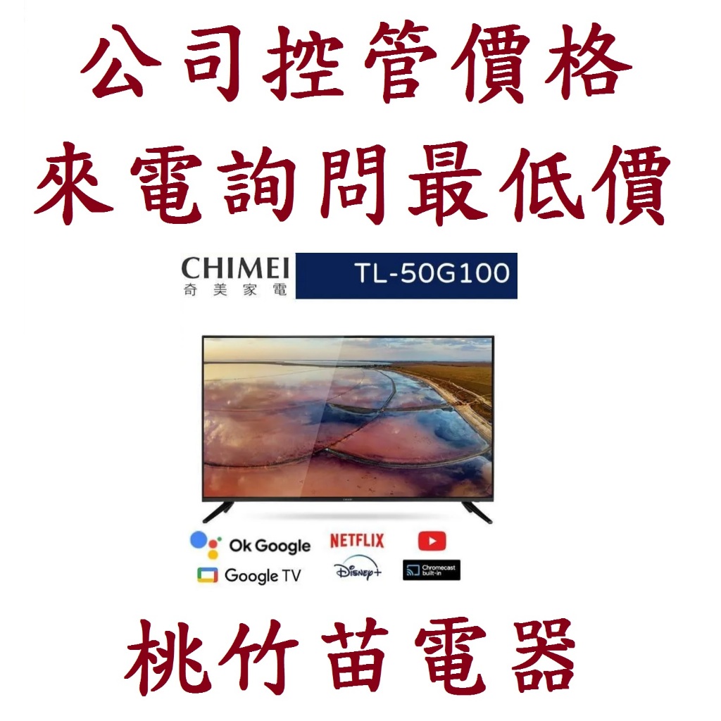 CHIMEI 奇美  TL-50G100  50型 4K Android液晶顯示器 電詢0932101880