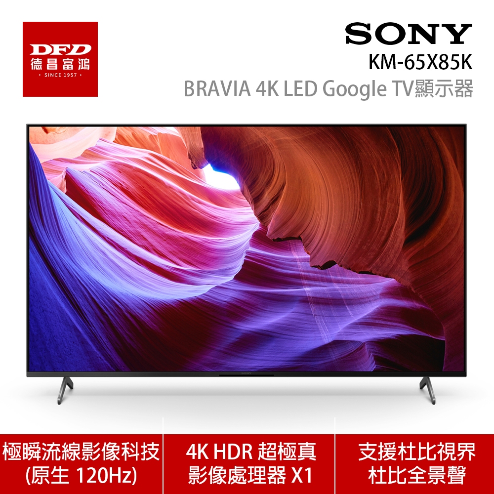 SONY 索尼 XRM-65X85K 65吋 4K HDR LED Google TV 顯示器 含北北基基本安裝