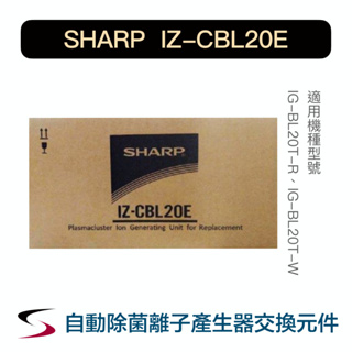 【原廠】夏普 IZ-CBL20E 自動除菌離子產生器交換元件 SHARP 替換元件 IG-BL20T-R/W（附發票）