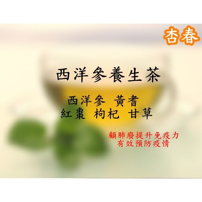 【西洋參養生茶】黃耆 紅棗 枸杞 西洋參 甘草 漢方養生茶包【每份10包入】