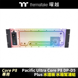 曜越 Pacific Ultra Core P8 DP-D5 Plus 水道板 水箱幫浦組 Core P8機殼專用