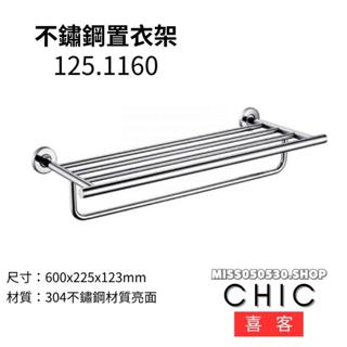 CHIC 喜客 不繡鋼置衣平臺 125.1160 置衣架 置物架 毛巾置物架 毛巾架 304不鏽鋼
