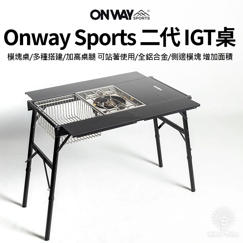 【行者部落】//台中現貨//Onway Sports 二代 IGT桌｜黑化鋁合金輕量可拓展模塊桌
