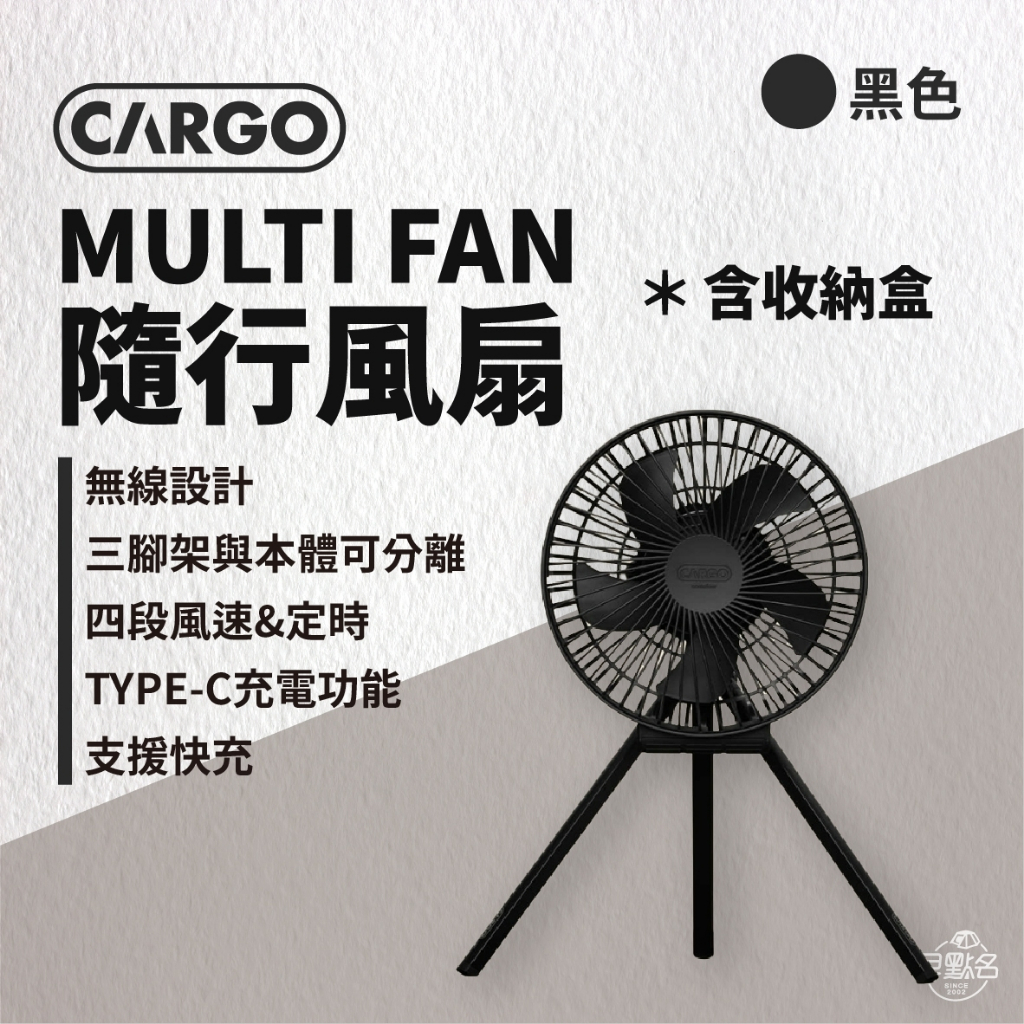 【CARGO】 MULTI FAN 隨行風扇含收納盒 循環扇 免插電循環扇 露營風扇 戶外風扇 攜帶式風扇 -早點名