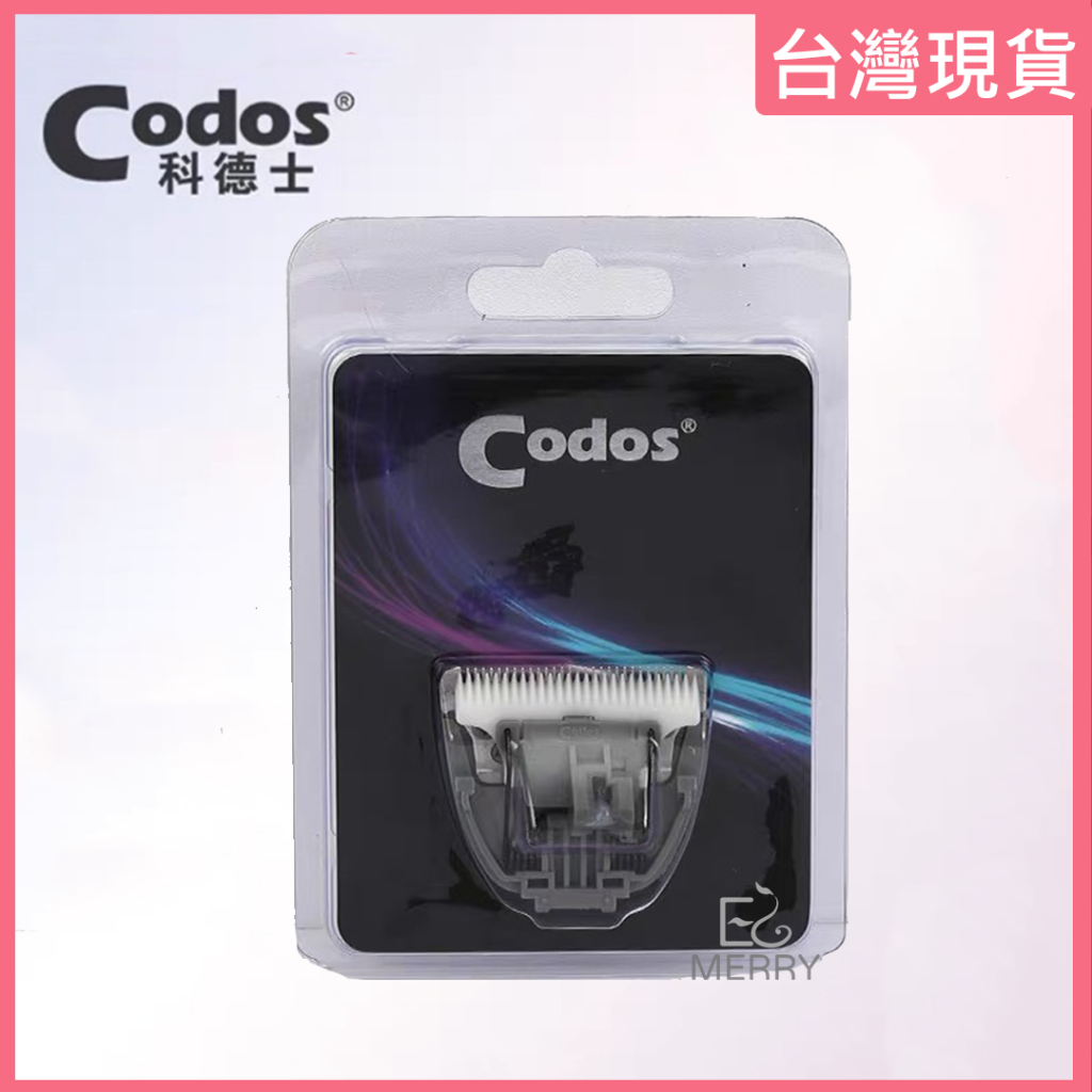 《台灣出貨》Codos 科德士 寵物電剪 替換刀頭 適用型號：CP-6800/KP-3000【EZ MERRY 易美網】