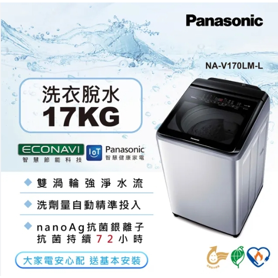 【Panasonic國際牌】NA-V170LM-L 17kg變頻直立式洗衣機 炫銀灰