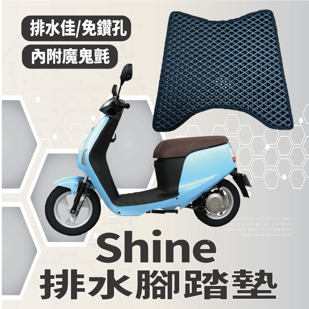 YC配件 現貨 中華電動車 eMoving SHINE 腳踏墊 排水腳踏墊 機車腳踏墊 腳踏 鬆餅墊 蜂巢腳踏 腳踏板