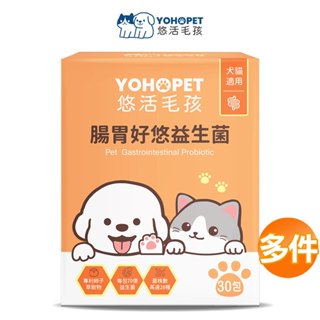 【悠活毛孩】腸胃好悠益生菌-犬貓通用(30入/盒)多件