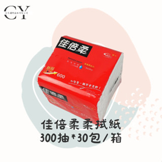 【現貨◆免運◆含稅】溶於水 佳倍柔 300抽*30包/箱 抽取式柔紙巾 萬用紙巾 衛生紙 面紙 小抽