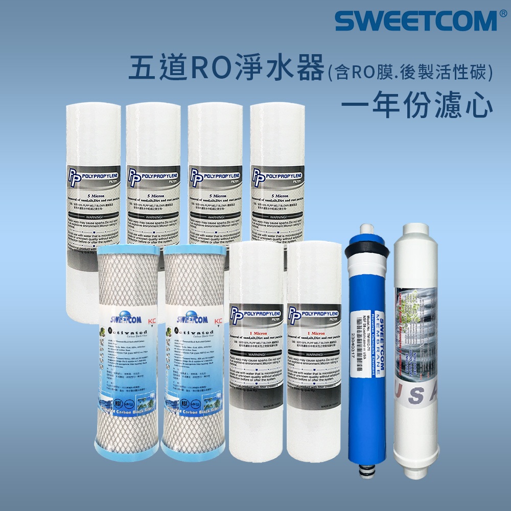 【思維康SWEETCOM】五道RO淨水器一年份濾芯 (10支) ~特價優惠組~