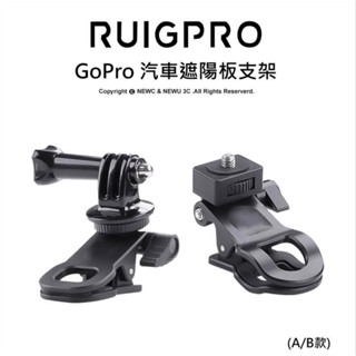 含稅［林饅3C］GoPro 新款遮陽板支架 固定支架 車用支架 固定座 insta360 運動攝影機 通用 睿谷 副廠