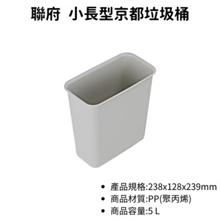 灰色 臺灣製 C3303 小長型京都垃圾桶 無蓋垃圾桶 民宿飯店裝置 簡約垃圾筒 居家 紙簍