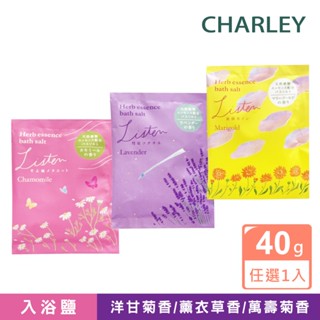 [官方直營]Charley Listen系列入浴鹽-(萬壽菊香/洋甘菊香) 40g【盒損/短效】