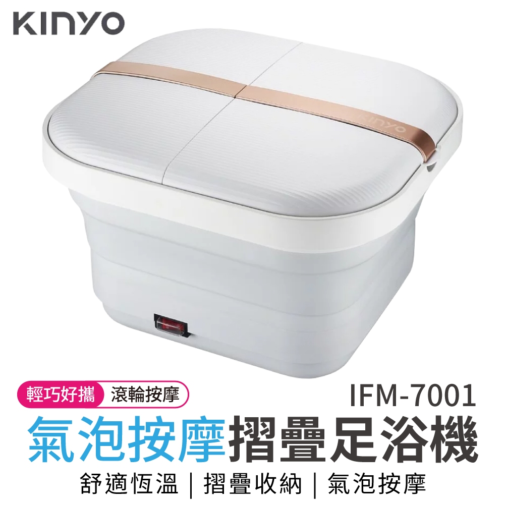 KINYO 足浴機 氣泡按摩摺疊足浴機 IFM-7001 泡腳機 泡腳桶 紅光恆溫 按摩滾輪 腳底按摩 暖足
