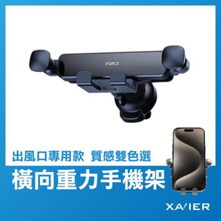 【XAVIER】橫向重力手機支架 汽車手機支架 車用手機架 手機導航車架 汽車手機架 出風口支架 橫向手機座 汽車手機架