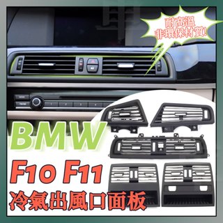 BMW F10 F11 520d 520li 523 525 530冷氣出風口 冷風口 鍍鉻版 空調出風口葉片