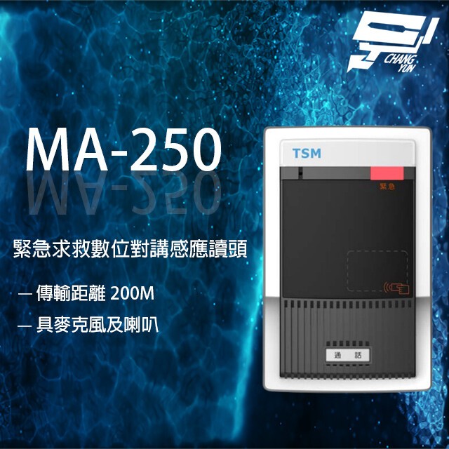 昌運監視器 TSM MA-250 緊急求救數位對講感應讀頭 具麥克風及喇叭 傳輸距離200M