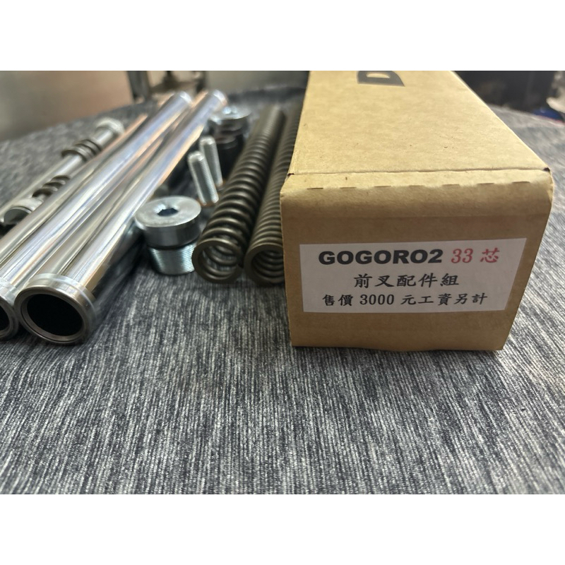 DY配件組 Gogoro 2  33芯 專用 配件組 內管組 維修包