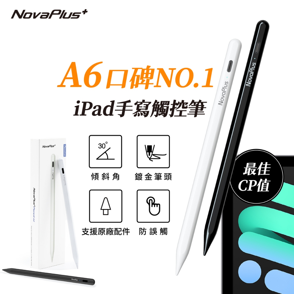 【NovaPlus】網友好評第一名/防掌觸/傾斜角/免配對 A6 iPad Pencil繪圖手寫筆/apple筆替代