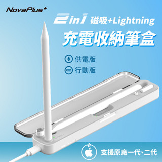【NovaPlus】磁吸充電筆盒Apple Pencil iPad觸控筆二合一(供電版/行動版)：無線充電/磁吸充電