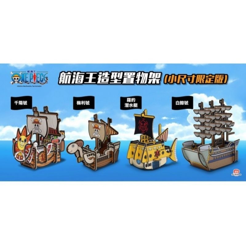 【全新現貨】航海王造型置物架-小尺寸限定版 千陽+梅利號