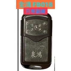 {遙控器達人}泉鴻 內貼FB018 只有賣附廠的 滾碼遙控器 發射器 快速捲門 電動門搖控器