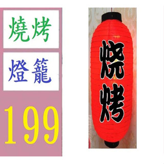 【三峽貓媽的店】燒烤燈籠 營業用燈籠 防水綢布 不含燈具