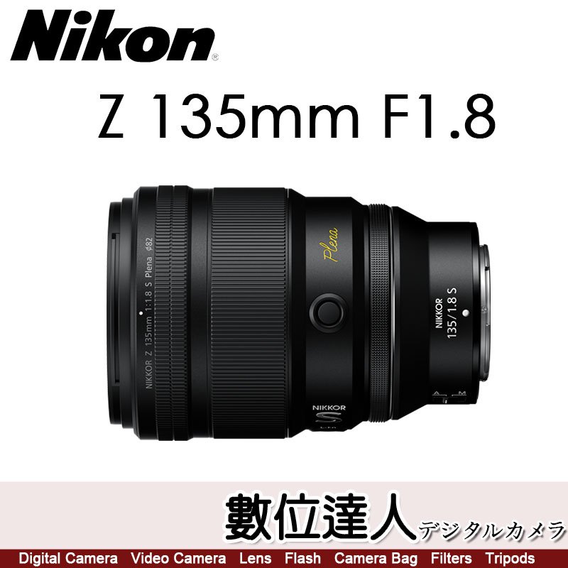 【數位達人】Nikon NIKKOR Z 135mm F1.8 S Plena 絕美大光圈 全片幅