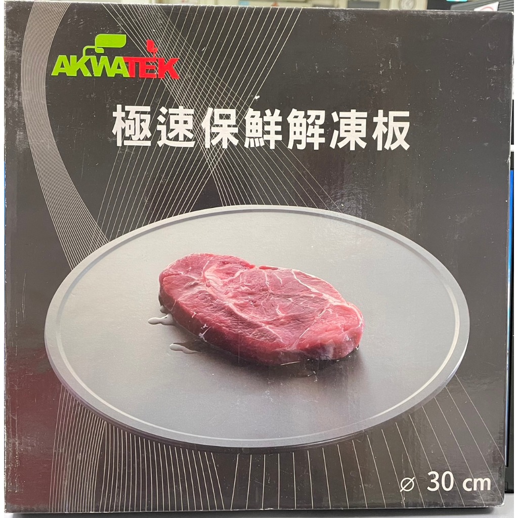 現貨【AKWATEK】急速保鮮解凍板 燒烤兩用盤30cm 極速解凍保鮮板