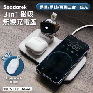 【Soodatek】3-in-1 分離式無線充電座 磁吸式 蘋果手錶 耳機 手機 無線充電盤 無線充電 QI充電 充電盤